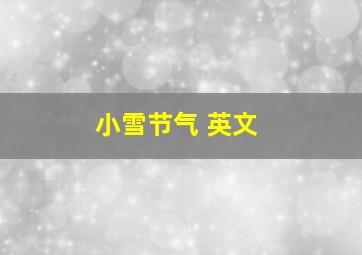 小雪节气 英文